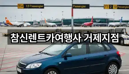 경상남도 거제시 옥포동 장기렌트카 사진/정보 1건