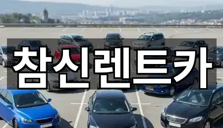 참신렌트카