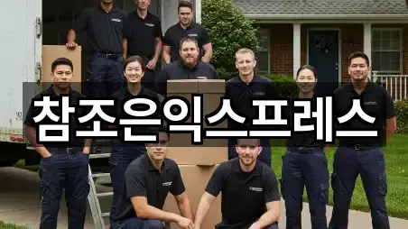 4곳 · 동해 천곡동 포장이사 한눈에