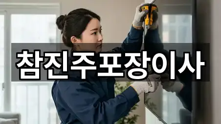 참진주포장이사