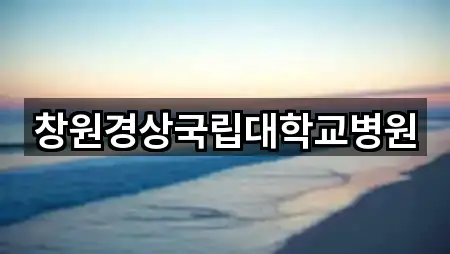 창원경상국립대학교병원