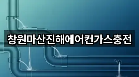 경남 서성동 하수관 뚫음 상담 가능 1곳