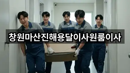 창원마산진해용달이사원룸이사