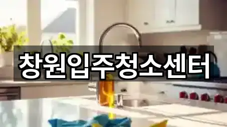 창원입주청소센터