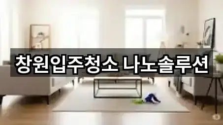 창원입주청소 나노솔루션