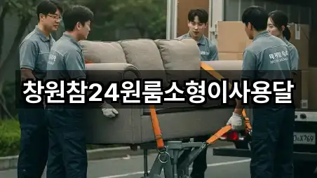 창원참24원룸소형이사용달