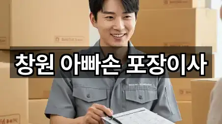 창원 아빠손 포장이사