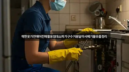 책헌옷가전에어컨재활용침대쇼파가구수거용달이사폐기물유품정리