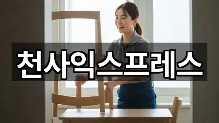 천사익스프레스