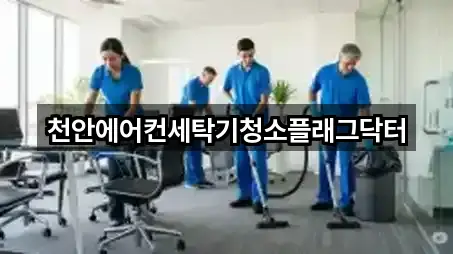 천안에어컨세탁기청소플래그닥터