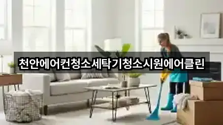 천안에어컨청소세탁기청소시원에어클린