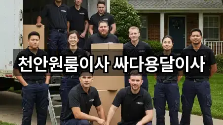 천안 신부동 이사 빠른 예약 5곳