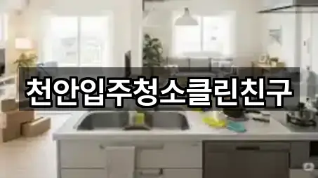 천안입주청소클린친구