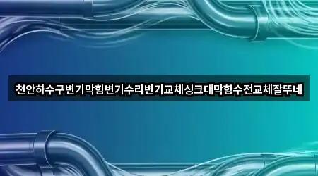 충청남도 천안 동남구 대흥동 변기막힘 5곳 가까운 위치