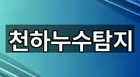 북구 죽도동 누수탐지 5곳 — 빠른 확인