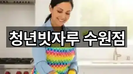 청년빗자루 수원점