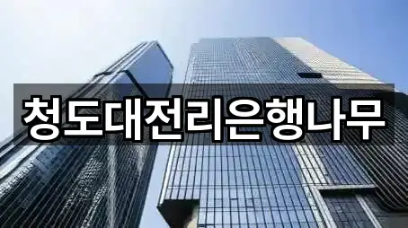 청도대전리은행나무