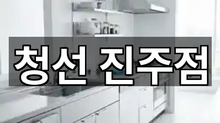 하대동 청소 바로 위치 5곳