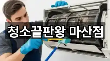 [지도] 창원시 중앙동2가 입주청소 4곳