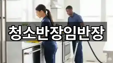 청소반장임반장