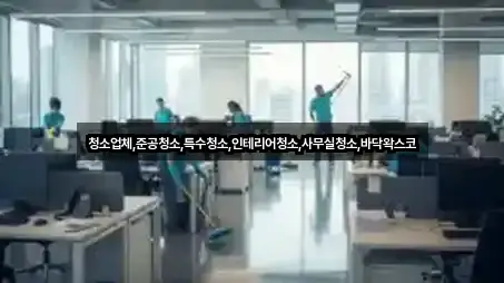 경기 김포 북변동 사무실청소 구글지도 5곳