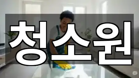 충북 충주시 신니면 청소업체 5곳 주변 총정리