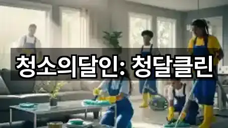 청소의달인: 청달클린