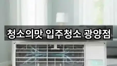 청소의맛 입주청소 광양점