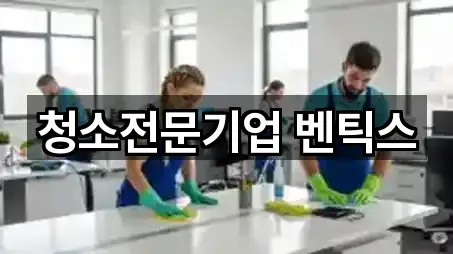 청소전문기업 벤틱스
