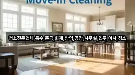 청소전문업체,특수,준공,화재,방역,공장,사무실,입주,이사,청소