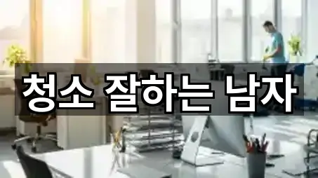 청소 잘하는 남자