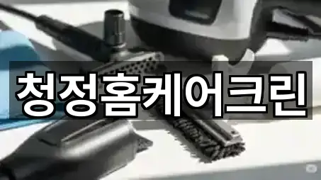 청정홈케어크린