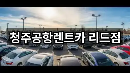 청주공항렌트카 리드점