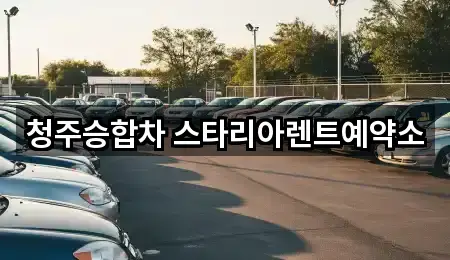 청주승합차 스타리아렌트예약소