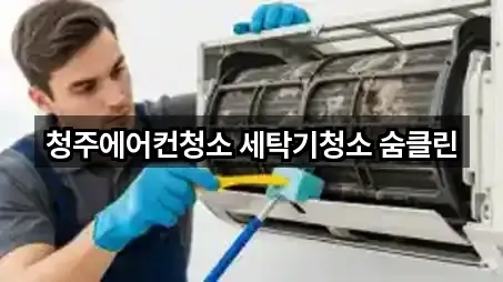 청주에어컨청소 세탁기청소 숨클린