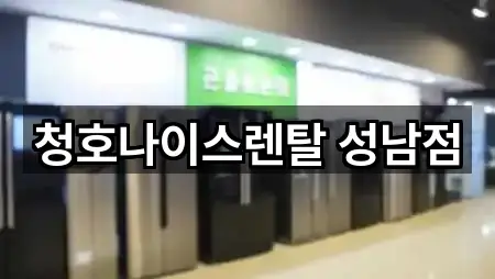 청호나이스렌탈 성남점