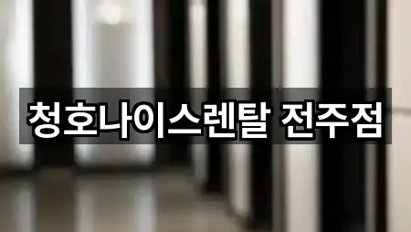 청호나이스렌탈 전주점