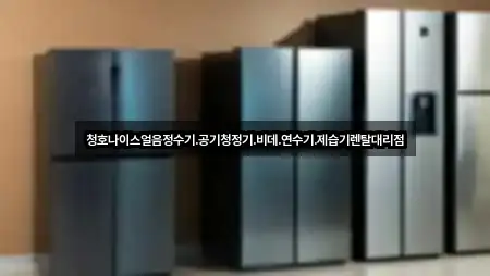 청호나이스얼음정수기.공기청정기.비데.연수기.제습기렌탈대리점