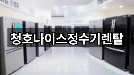 4곳 중구 정수기렌탈 즉시 열기