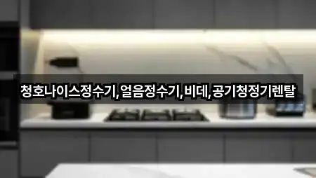 실시간 업데이트: 상동 공기청정기렌탈 5곳