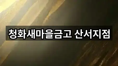 청화새마을금고 산서지점