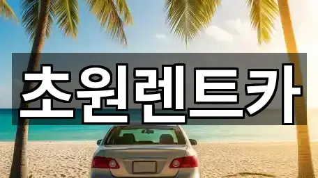 신월동 렌트카 실시간 상담 5곳