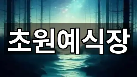 전남 여수시 만흥동 웨딩홀 4곳 한 번에 정리