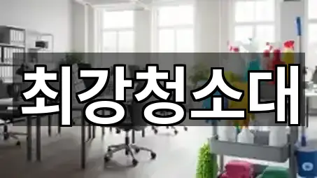 최강청소대