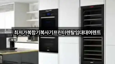 강원특별자치도 강릉 강동면 복합기렌탈 4곳 최근 추가