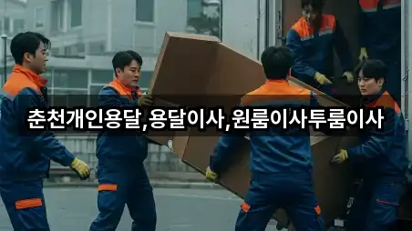 춘천개인용달,용달이사,원룸이사투룸이사