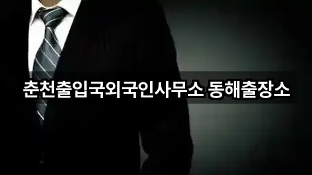 춘천출입국외국인사무소 동해출장소