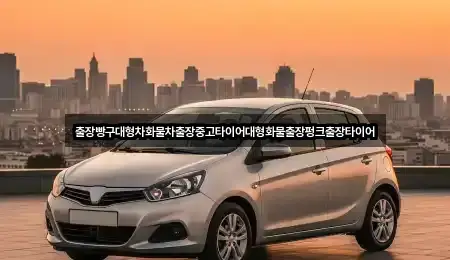 출장빵구대형차화물차출장중고타이어대형화물출장펑크출장타이어