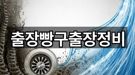 출장빵구출장정비