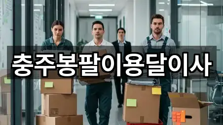 충주봉팔이용달이사